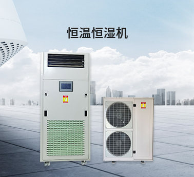 恒温恒湿机