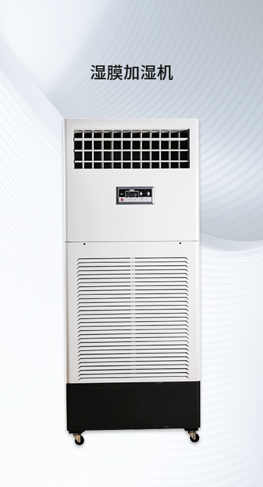 湿膜加湿机