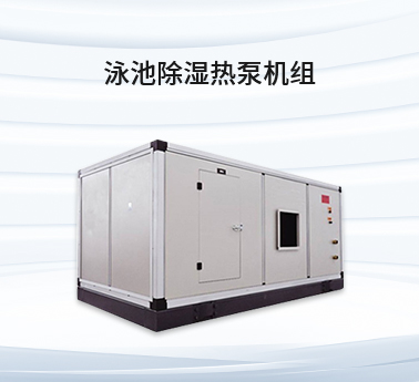 泳池除湿热泵机组