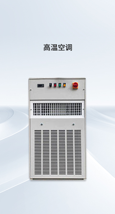 高温空调