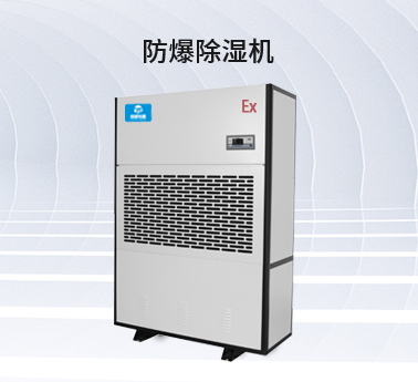 防爆除湿机