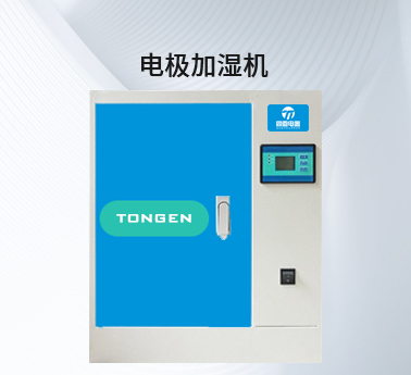 电极加湿机