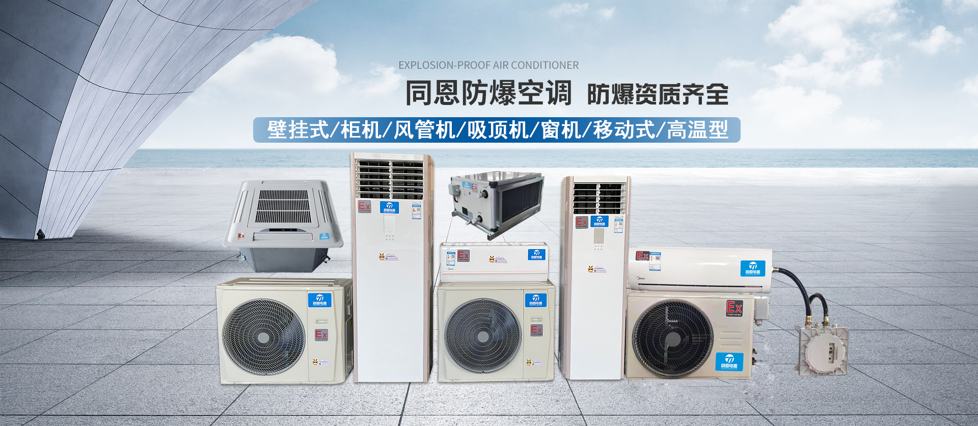 壁挂式防爆空调,风管式防爆空调,天井式防爆空调,柜式防爆空调