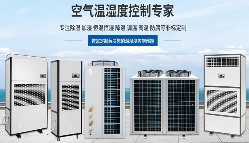 关于除湿机选型的小知识
